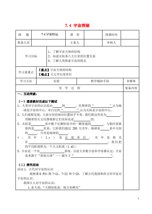 江苏省丹阳市后巷实验中学八年级物理下册 7.4 宇宙探秘导学案1