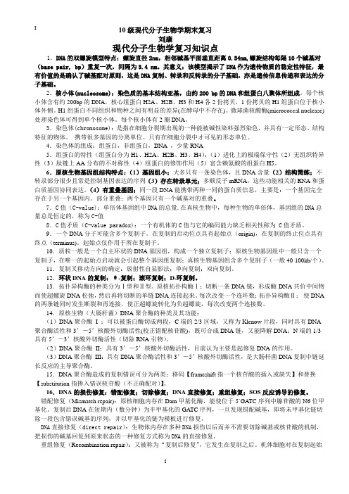 现代分子生物学期末复习题