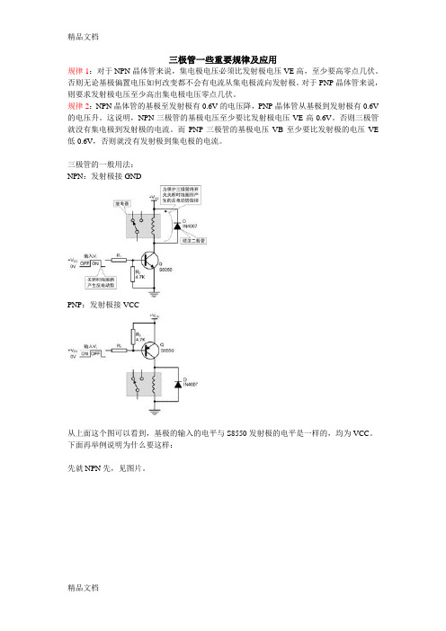 三极管一些重要规律及应用复习过程