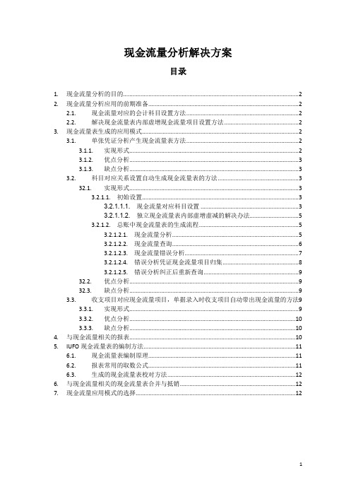 用友NC现金流量分析解决方案