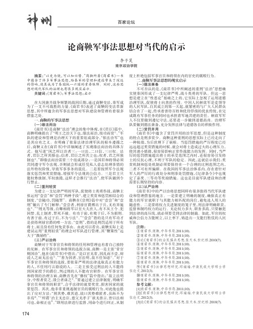 论商鞅军事法思想对当代的启示