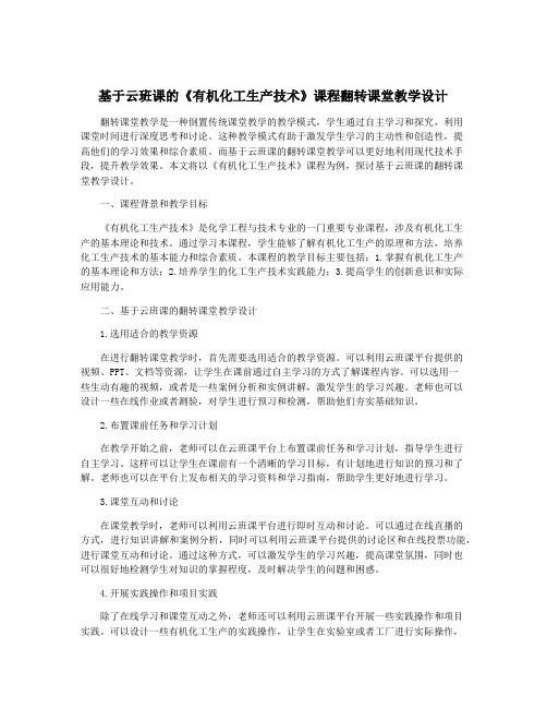 基于云班课的《有机化工生产技术》课程翻转课堂教学设计