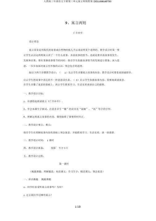 人教版三年级语文下册第三单元寓言两则教案(20211006163730)