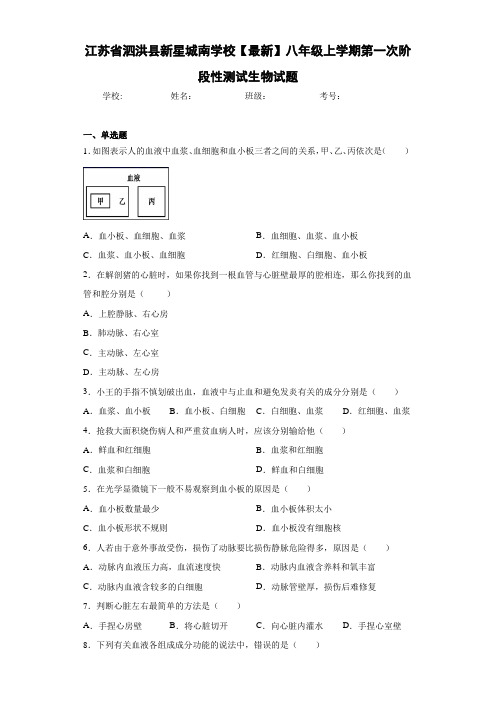 江苏省泗洪县新星城南学校【最新】八年级上学期第一次阶段性测试生物试题