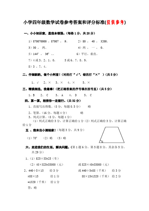 小学四年级数学试卷参考答案和评分标准(仅供参考)