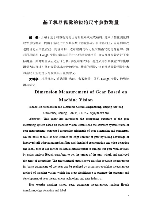 基于机器视觉的齿轮参数测量