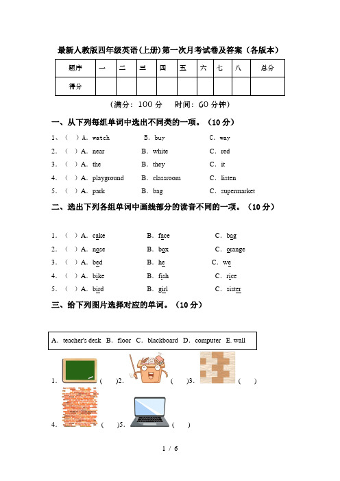 最新人教版四年级英语(上册)第一次月考试卷及答案(各版本)