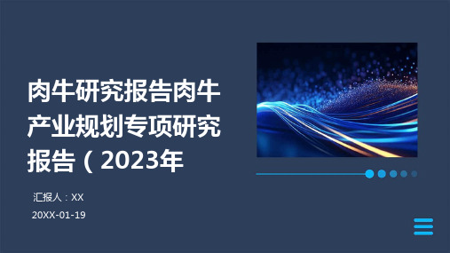 肉牛研究报告肉牛产业规划专项研究报告(2023年