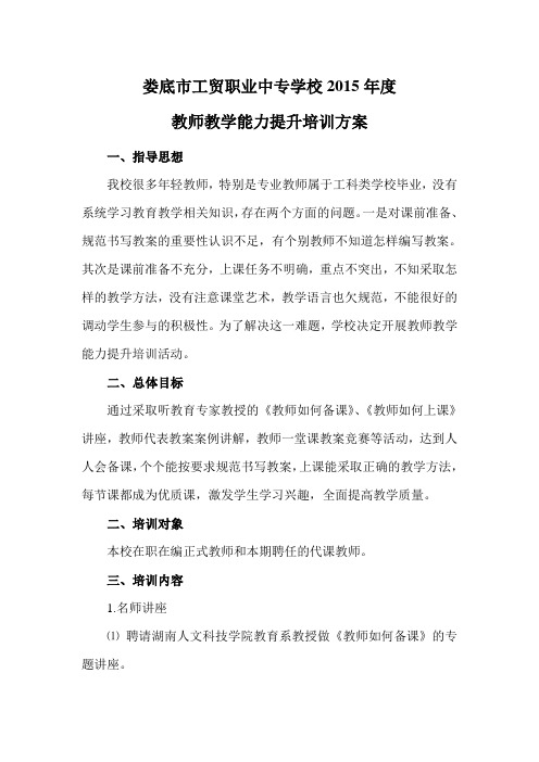 教师教学能力提升培训方案