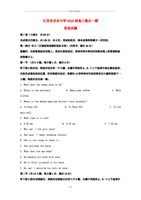 江苏省启东中学2018届高三英语最后一模完整版试题(含名师解析)