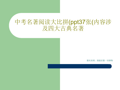 中考名著阅读大比拼(ppt37张(内容涉及四大古典名著共39页文档