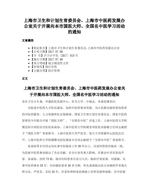 上海市卫生和计划生育委员会、上海市中医药发展办公室关于开展向本市国医大师、全国名中医学习活动的通知