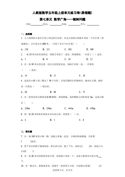 人教版数学五年级上册单元练习卷(易错题)-第七单元 数学广角——植树问题(含答案)