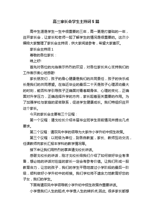 高三家长会学生主持词5篇