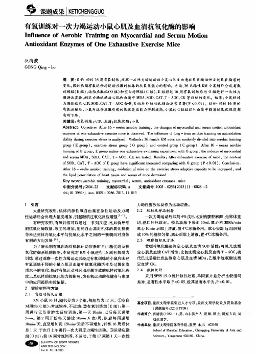 有氧训练对一次力竭运动小鼠心肌及血清抗氧化酶的影响