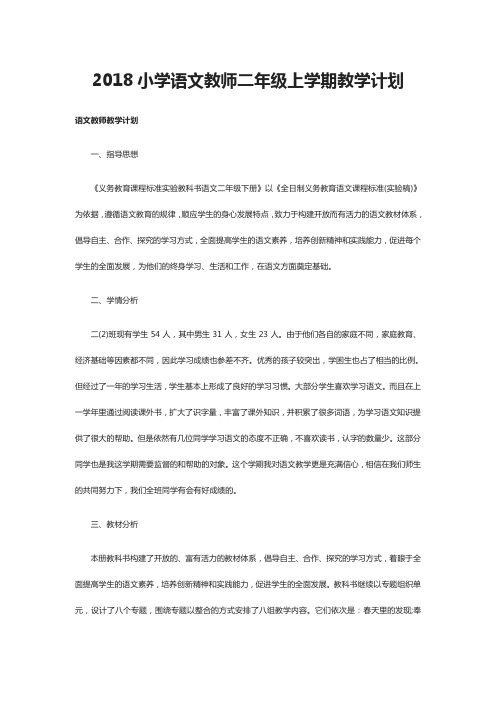 2018小学语文教师二年级上学期教学计划
