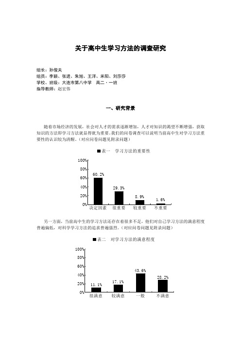 关于高中生学习方法的调查研究