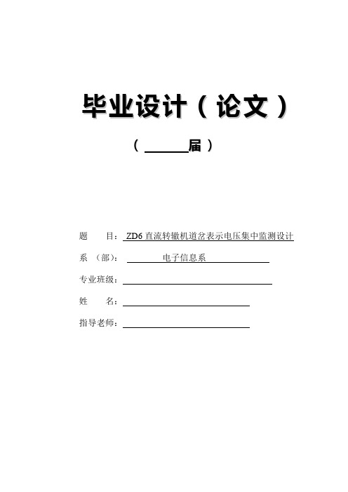 ZD6直流转辙机道岔表示电压集中监测设计