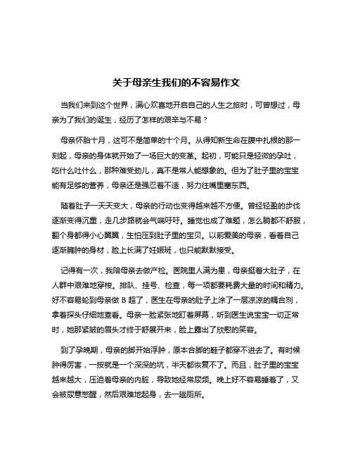 关于母亲生我们的不容易作文