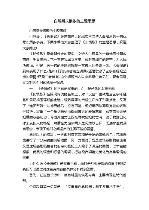 白居易长恨歌的主题思想