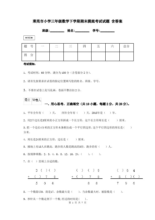 莱芜市小学三年级数学下学期期末摸底考试试题 含答案