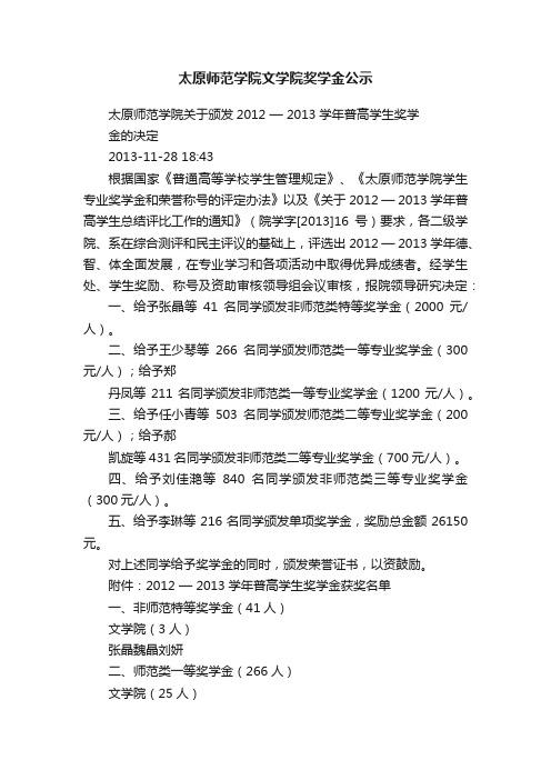 太原师范学院文学院奖学金公示