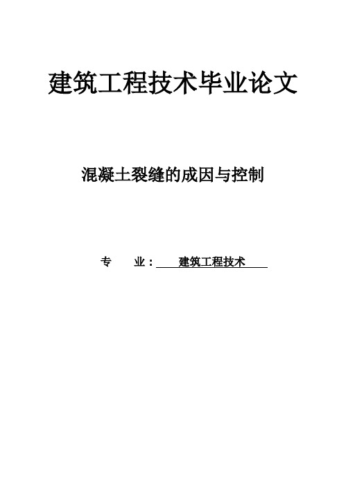 (完整版)建筑工程技术毕业论文