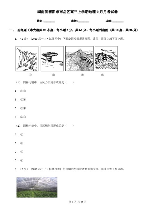 湖南省衡阳市南岳区高三上学期地理9月月考试卷