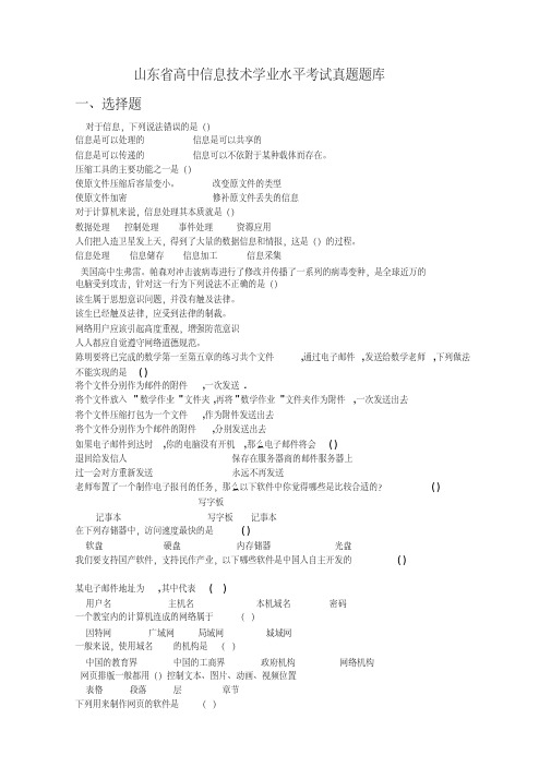 山东省高中信息技术学业水平考试真题题库(选择)