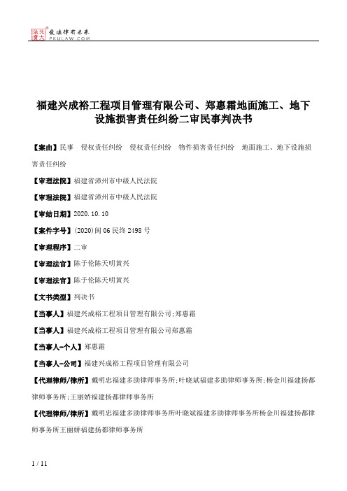 福建兴成裕工程项目管理有限公司、郑惠霜地面施工、地下设施损害责任纠纷二审民事判决书