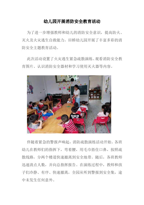 幼儿园开展消防安全教育活动--简报