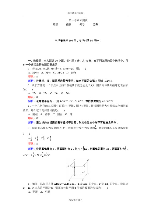 北师大版数学高一必修2作业第1章章末测试