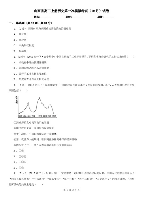 山西省高三上册历史第一次模拟考试(12月)试卷