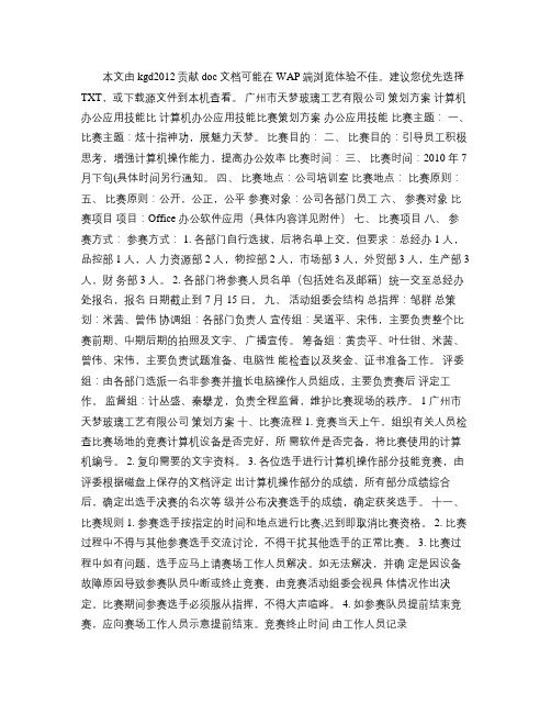 办公软件操作技能比赛策划方案(精)