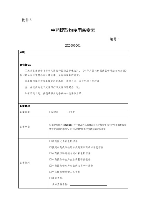 中药提取物使用备案表(样表)