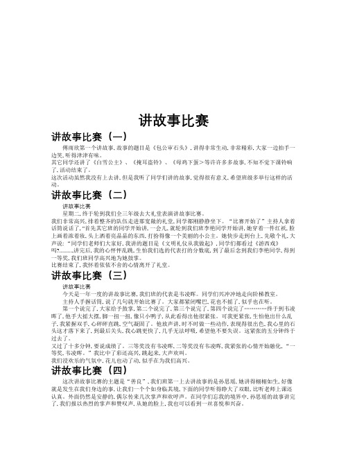 讲故事比赛作文共九篇