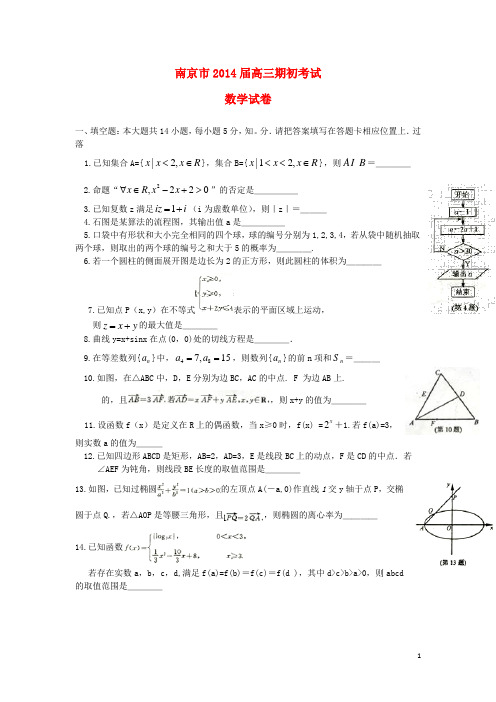 江苏省南京市高三数学9月学情调研试题新人教A版