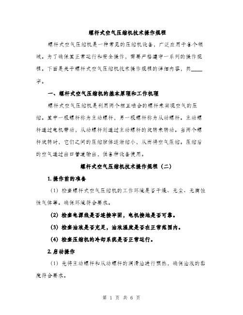 螺杆式空气压缩机技术操作规程（3篇）