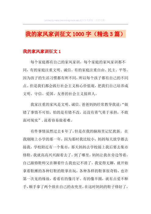 我的家风家训征文1000字(精选3篇)