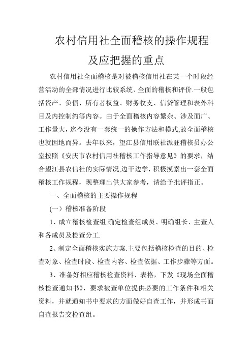 农村信用社全面稽核的操作规程及应把握的重点