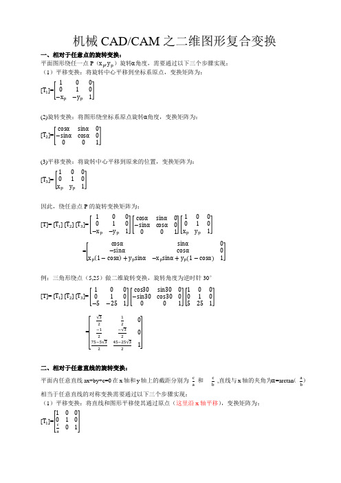 机械CAD-CAM之二维图形复合换