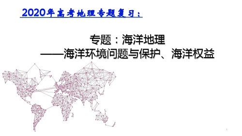 2020年高考地理专题复习：海洋环境问题和保护、海洋权益(共58张PPT)