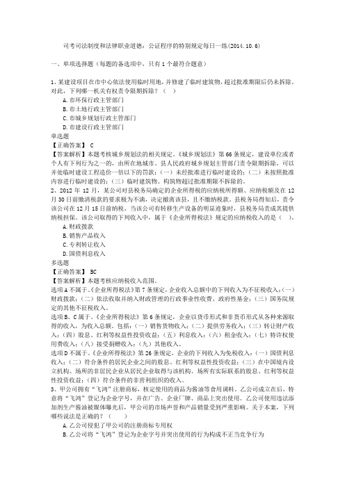 司考司法制度和法律职业道德：公证程序的特别规定每日一练(2014.10.6)