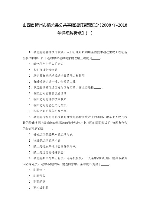 山西省忻州市偏关县公共基础知识真题汇总【2008年-2018年详细解析版】(一)