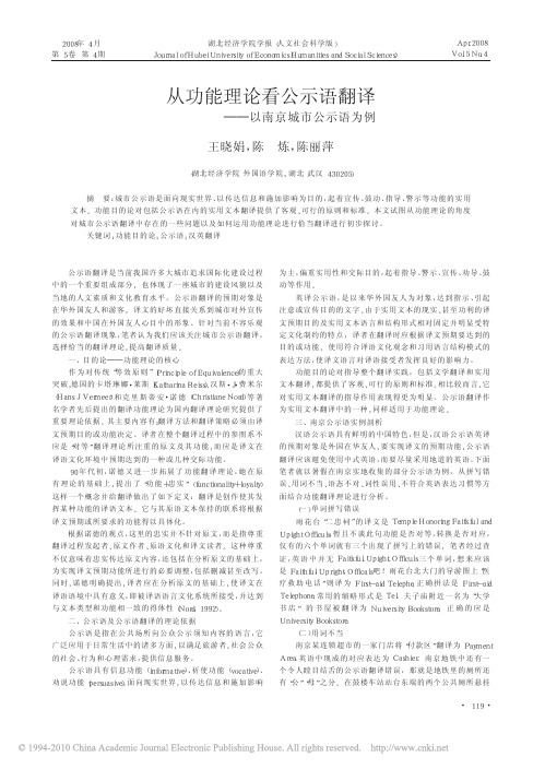 从功能理论看公示语翻译——以南京城市公示语为例