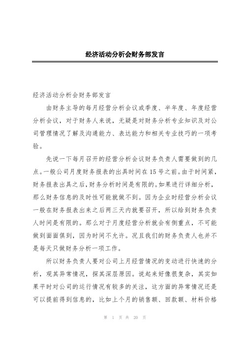 经济活动分析会财务部发言