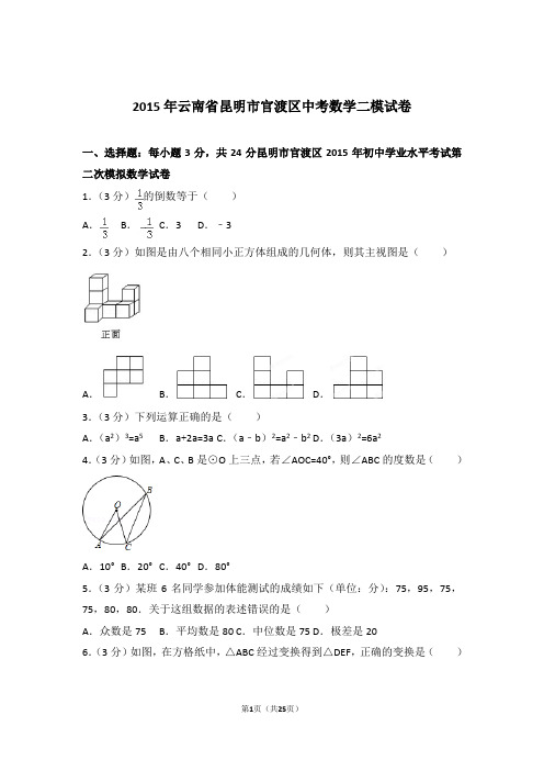 2015年云南省昆明市官渡区中考数学二模试卷及参考答案