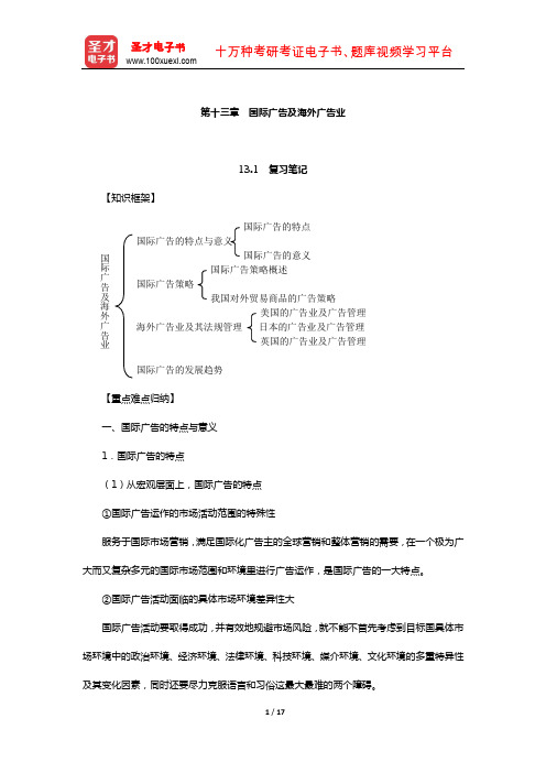 陈培爱《广告学概论》笔记及课后习题详解(国际广告及海外广告业)【圣才出品】