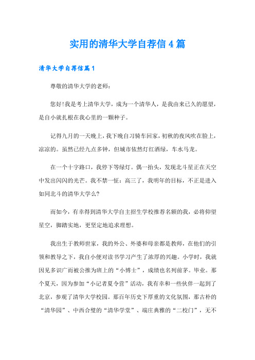 实用的清华大学自荐信4篇