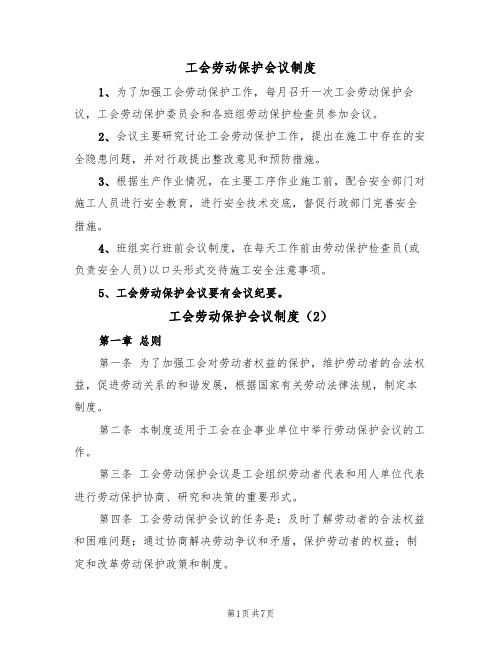 工会劳动保护会议制度（5篇）